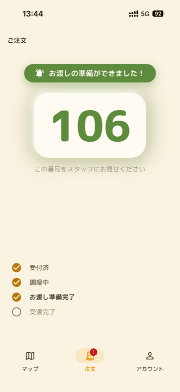 お渡し準備完了の通知画面。呼び出し番号106