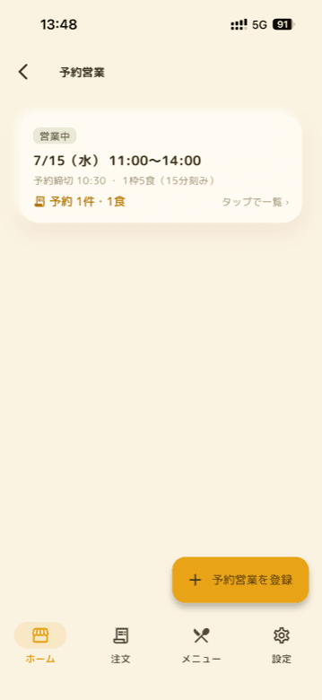 予約営業の登録画面。7/15 11:00〜14:00、予約締切10:30、1枠5食